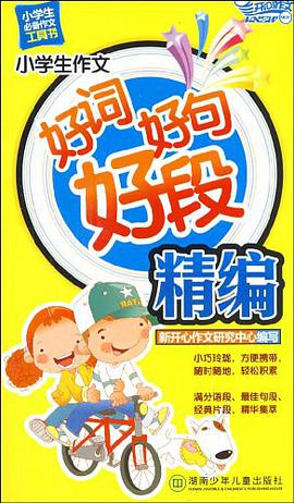 小学生作文好词好句好段精编 pdf epub mobi 电子书 下载