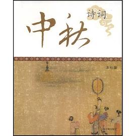 中秋诗词 pdf epub mobi 电子书 下载