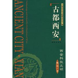 西安科技文明 pdf epub mobi 电子书 下载