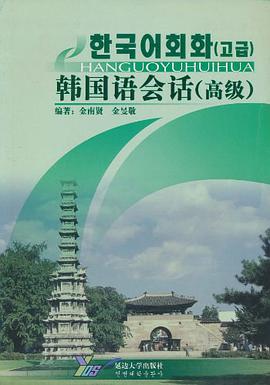 韩国语会话 pdf epub mobi 电子书 下载
