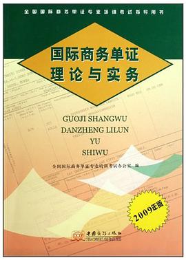 2009年版全国国际商务单证专业培训考试指导用书 pdf epub mobi 电子书 下载