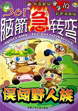 误闯野人族-361脑筋急转弯 pdf epub mobi 电子书 下载