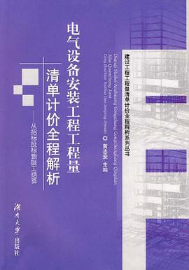 電氣設備安裝工程工程量清單計價全程解析