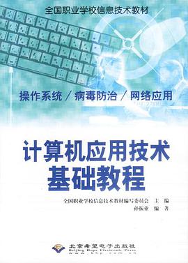 计算机应用技术基础教程:操作系统/病毒防治 pdf epub mobi 电子书 下载