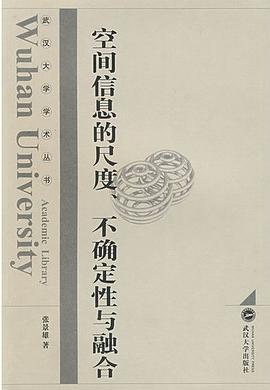 空间信息的尺度.不确定性与融合 pdf epub mobi 电子书 下载
