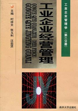 工业企业经营管理 pdf epub mobi 电子书 下载