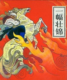 一幅壮锦 pdf epub mobi 电子书 下载