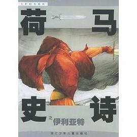 荷马史诗之伊利亚特 pdf epub mobi 电子书 下载