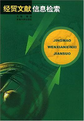 经贸文献信息检索 pdf epub mobi 电子书 下载