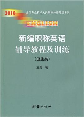 新编职称英语辅导教程及训练 pdf epub mobi 电子书 下载