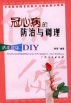 冠心病的防治与调理 pdf epub mobi 电子书 下载