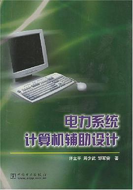 电力系统计算机辅助设计 pdf epub mobi 电子书 下载