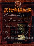 曆代宮廷生活 pdf epub mobi 電子書 下載