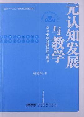 元认知发展与教学 pdf epub mobi 电子书 下载