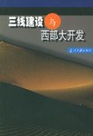 三线建设与西部大开发 pdf epub mobi 电子书 下载