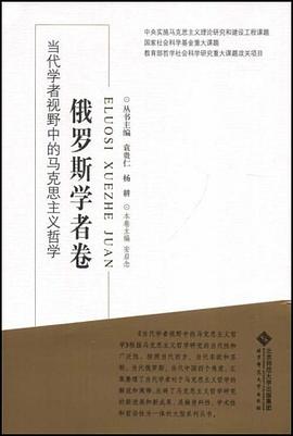 当代学者视野中的马克思主义哲学-俄罗斯学者卷 pdf epub mobi 电子书 下载