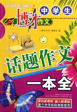 博才作文小学生限字作文一本全 pdf epub mobi 下载