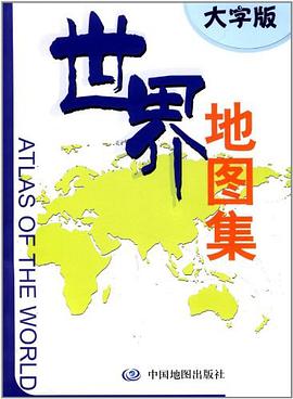 世界地图集 pdf epub mobi 电子书 下载