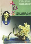 水仙花栽培.雕刻与造型 pdf epub mobi 电子书 下载