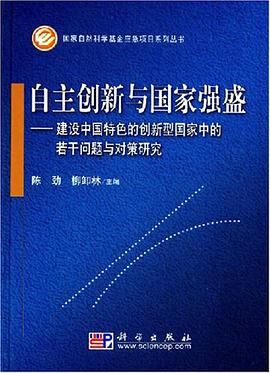 自主创新与国家强盛 pdf epub mobi 电子书 下载
