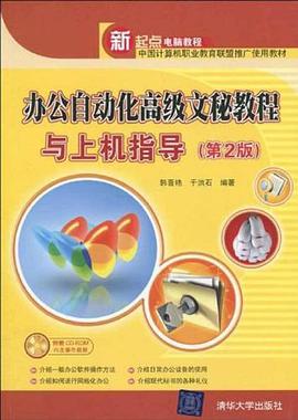办公自动化高级文秘教程与上机指导 pdf epub mobi 电子书 下载