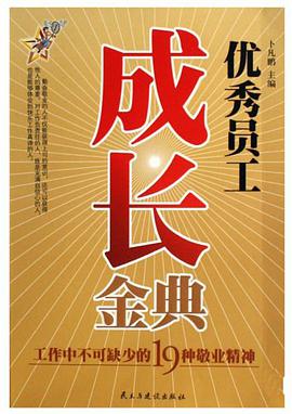 优秀员工成长金典 pdf epub mobi 电子书 下载