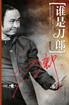 谁是刀郎 pdf epub mobi 电子书 下载