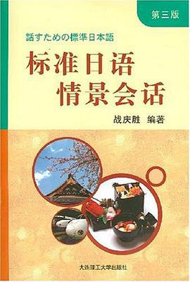 标准日语情景会话 pdf epub mobi 电子书 下载