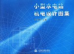 小型水電站機電設計圖集 pdf epub mobi 電子書 下載