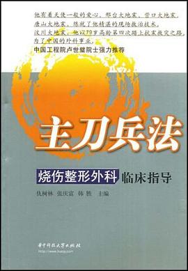 烧伤整形外科临床指导 pdf epub mobi 电子书 下载