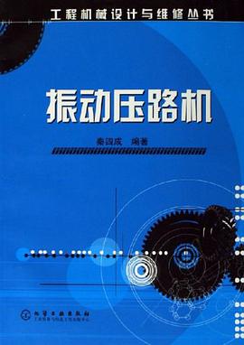 振动压路机 pdf epub mobi 电子书 下载