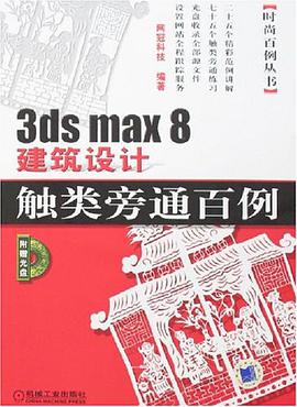 3ds max 8建筑设计触类旁通百例