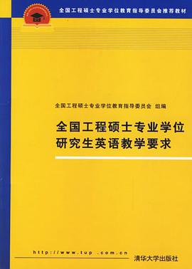 全国工程硕士专业学位研究生英语教学要求 pdf epub mobi 电子书 下载