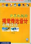 計算機輔助視覺傳達設計錶現技法 pdf epub mobi 電子書 下載