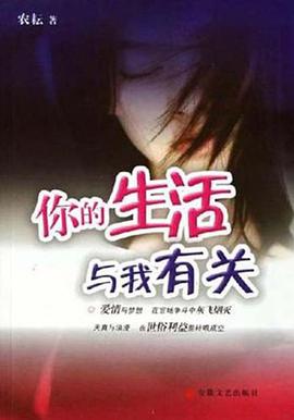 你的生活与我有关 pdf epub mobi 电子书 下载