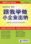 跟我学做小企业出纳 pdf epub mobi 电子书 下载