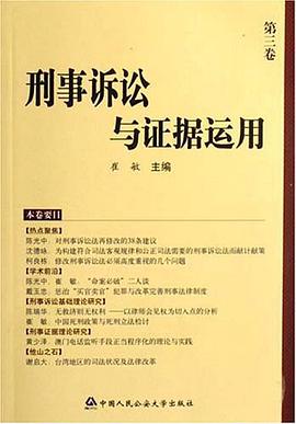 刑事诉讼与证据运用（第3卷） pdf epub mobi 电子书 下载