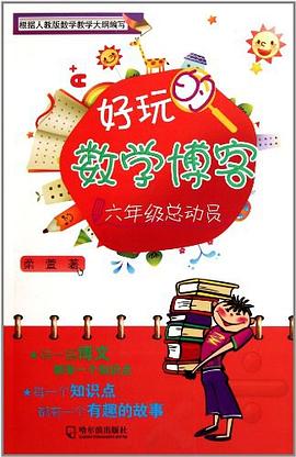 好玩的数学博客.六年级总动员 pdf epub mobi 电子书 下载