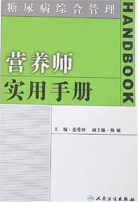 营养师实用手册-糖尿病综合管理 pdf epub mobi 电子书 下载