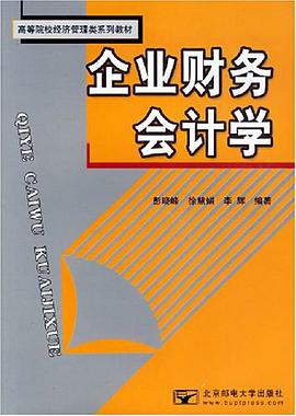 企业财务会计学 pdf epub mobi 电子书 下载
