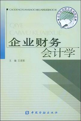 企业财务会计学 pdf epub mobi 下载