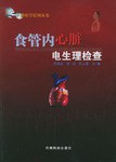 食管内心脏电生理检查 pdf epub mobi 电子书 下载