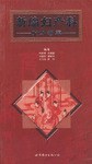 新编妇产科验方荟萃 pdf epub mobi 电子书 下载