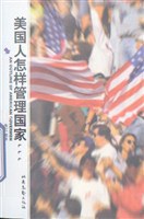 美国人是如何管理国家的 pdf epub mobi 下载