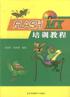 FLASH MX培训教程(附光盘)