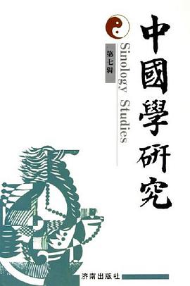 中国学研究（第7辑） pdf epub mobi 电子书 下载