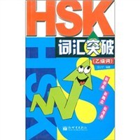 HSK词汇突破 pdf epub mobi 电子书 下载
