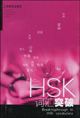 HSK词汇突破 pdf epub mobi 电子书 下载