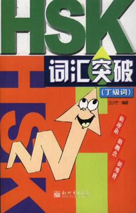 HSK词汇突破 pdf epub mobi 下载