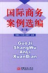 國際商務案例選編(第二集) pdf epub mobi 電子書 下載